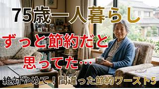 【60代からの警告】その節約が「寿命」を縮める。私が後悔してやめた、命を削る「間違った節約」ワースト5