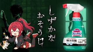 【配信】花王の洗剤 × ホラーゲーム【Cleaning Horror】#QKFG #vtuber