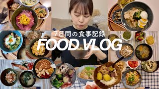 【食事記録】22歳女優のリアル1週間ごはん🍚一緒に食べよう🌙🥢