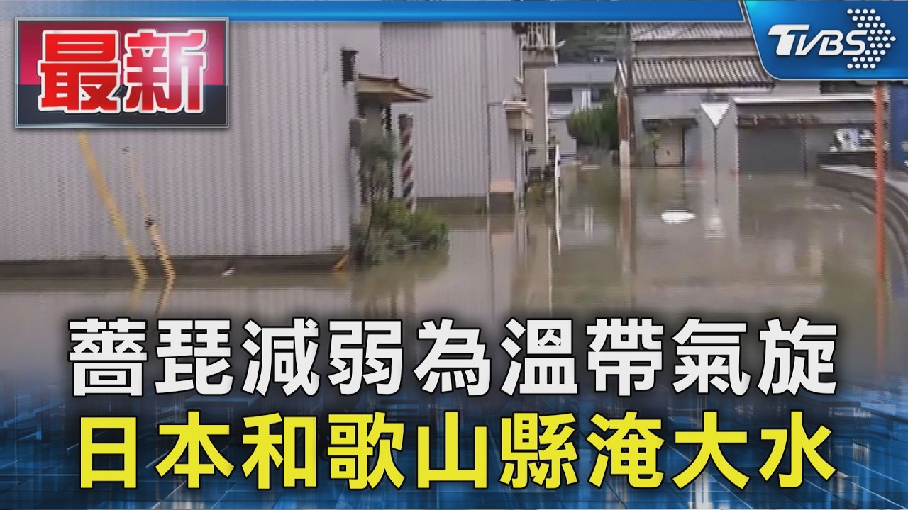 薔琵減弱為溫帶氣旋 日本和歌山縣淹大水｜TVBS新聞 @TVBSNEWS01