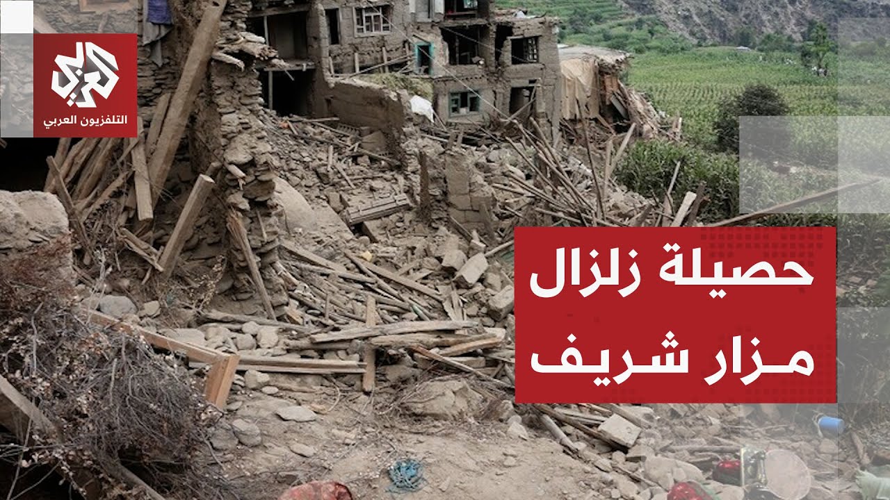 زلزال مدمر يضرب شرقي أفغانستان ويخلف عشرات القتلى والجرحى .. ما تفاصيله؟