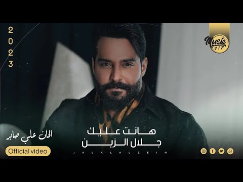 هانت عليك جلال الزين