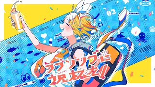 "不格好でも笑わないって約束してくれるか お友達ではいられないから覚悟を決めてくれ"この歌詞めっちゃ好き - ラブソングに祝杯を! feat.鏡音リン / TOKOTOKO(西沢さんP)