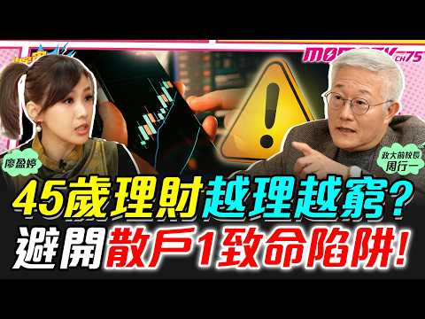 45歲理財 越理越窮? 避開散戶1致命陷阱! ft.周行一【 小宇宙大爆發 】