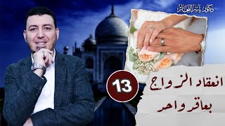 صورة 13_ فقه النكاح " انعقاد الزواج بعاقد واحد" د.ياسر النجار شرح موسوعة الفقه على المذاهب الأربعة، ، 14