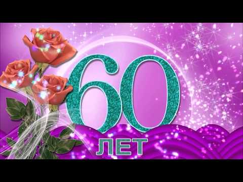 С ЮБИЛЕЕМ ! 60 лет, красочное видео поздравление!