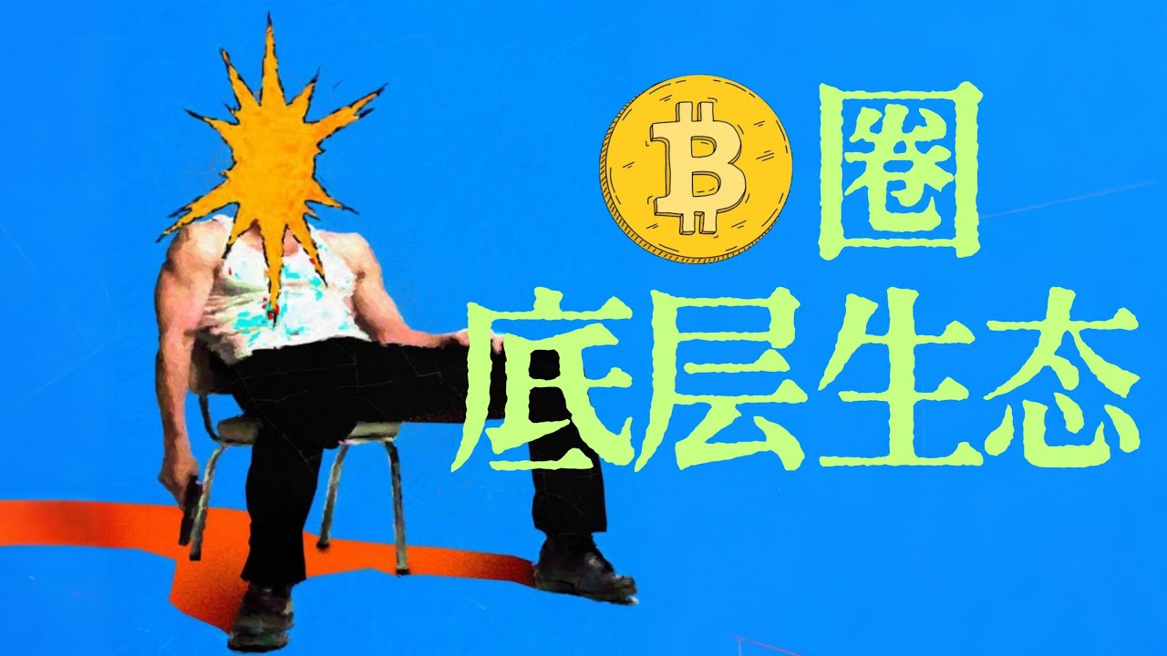 币圈🪙底层生态大揭秘：谁能让10美元变成几千万💵？｜X博士