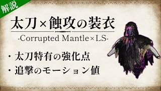 [MHWs] 太刀蝕攻衣裝驗證