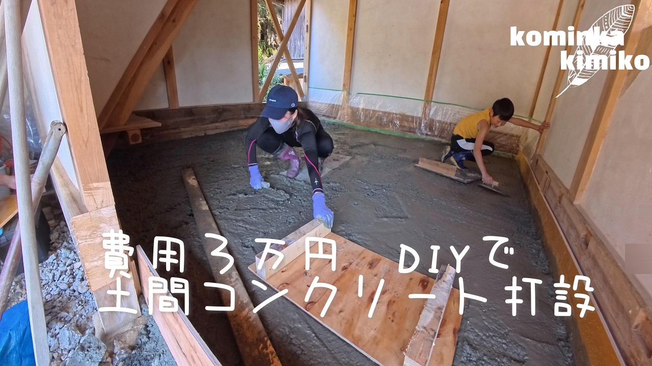 【古民家に住もう#324】DIYど素人がミキサー車呼んで土間コンクリート打設。
