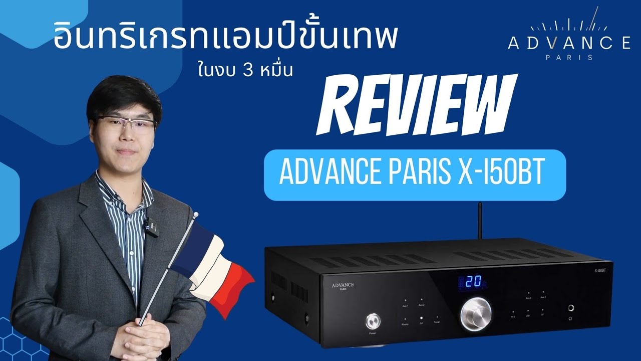 🔵 Review Advance Paris X-i50BT อินทริเกรทแอมป์ขั้นเทพในงบไม่ต้องจ่ายเกิน 3 หมื่น ก็เล่นไฮเอ็นต์ได้
