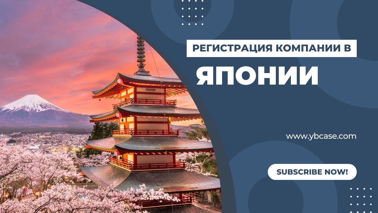 Компания в Японии за 1 иену, а виза за 30 млн: что изменилось
