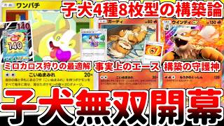 【ポケポケ】新たなデザイナーズデッキ「こいぬまみれ」が強すぎる！？ 初見では可愛さ全振りのネタ構築にしか思えないのに、考えれば考える程に新たな可能性に辿り着くガチ構築だった件【ゆっくり実況】