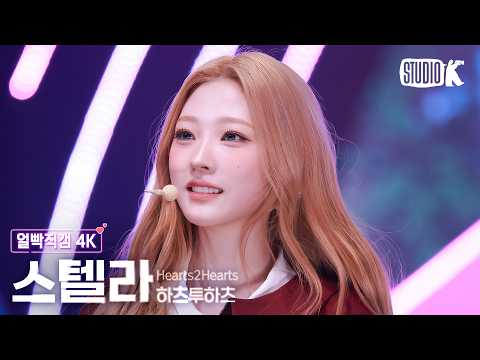 [얼빡직캠 4K] 하츠투하츠 스텔라 'RUDE!' (Hearts2Hearts STELLA Facecam) @뮤직뱅크(Music Bank) 260227