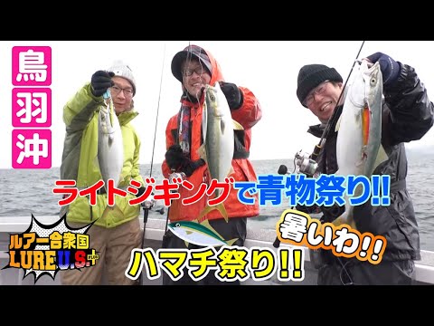 鳥羽沖のライトジギングで青物祭り‼（ルアー合衆国プラス/2023年1月14日放送）