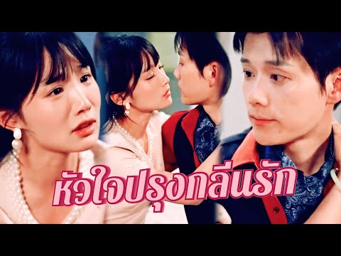 💎พากย์ไทย💗🫧กลิ่นรักนี้ชวนใจสั่น! 💖 ชายหนุ่มสุดเย็นชากลายเป็นคนรักของฉัน 🌸
