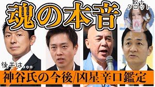 【徹底鑑定】神谷宗幣氏の運気低迷は本当か？「魂の本音」から読み解く4人の政治家の末路【餃子のタロット占い】