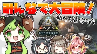 【ARK /Fjordur/#ななしあーく】15日目 あにまーれメンバーが現れた【日ノ隈らん / 大浦るかこ/湖南みあ/飛良ひかり/あにまーれ】