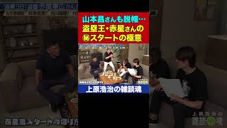 【赤星vs山本昌】そんな細かい動きを… 盗塁王・赤星憲広さんのスタートに山本昌さん脱帽【上原浩治の雑談魂 公式切り抜き】 #Shorts