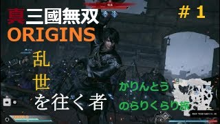 #1 真·三國無双ORIGINS 乱世を往く者 Lv16 久々のUPなので2章からのらりくらり　ネタバレ？注意