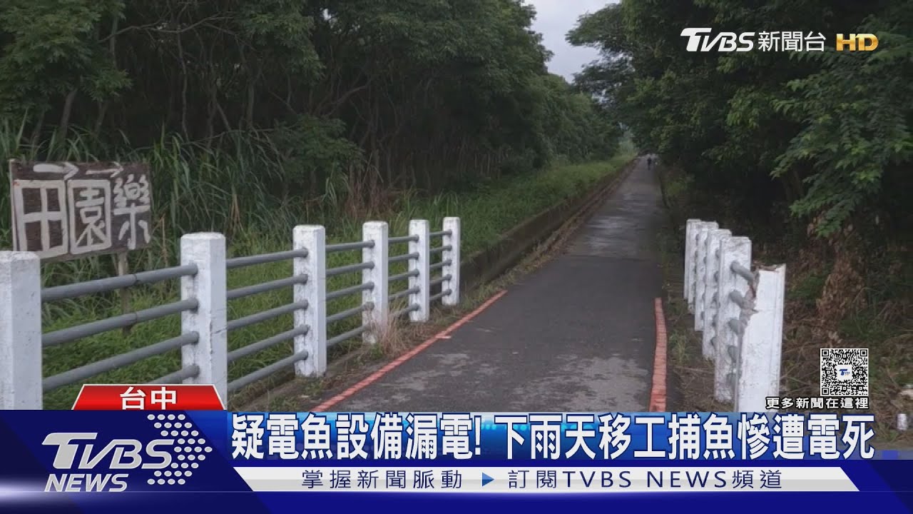 疑電魚設備漏電!下雨天移工捕魚慘遭電死