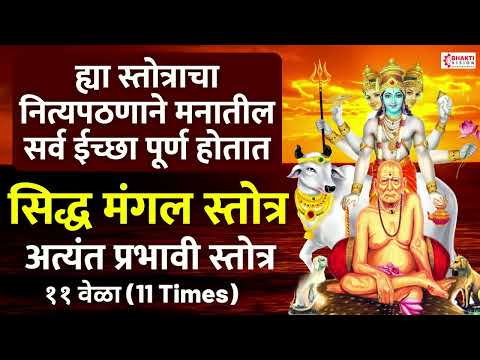 SIDDHA MANGAL STOTRA (मराठी) सिद्ध मंगल स्तोत्र - 11 Times #siddhamangalstotra #shripadshrivallabha