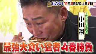 【公式】11月2日月曜よる7時～有吉ゼミ▼ギャル曽根VS大食い猛者４番勝負！最強アスリート＆アイドル集結