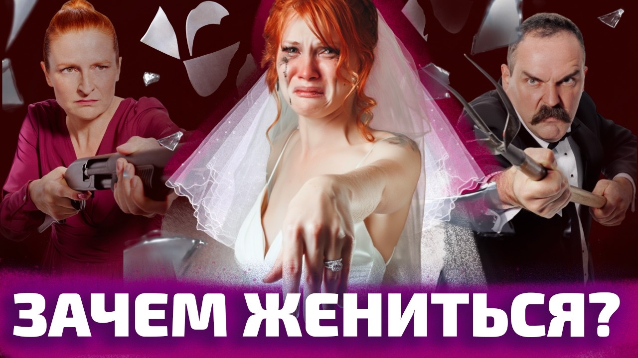 ЗАЧЕМ БРАК НУЖЕН СЕГОДНЯ? И есть ли альтернативы (ОкКульт) (ОкКульт)