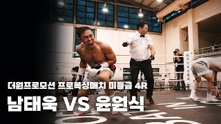 250816 더원프로모션 프로복싱매치 미들급 4R [남태욱 VS 윤원식]