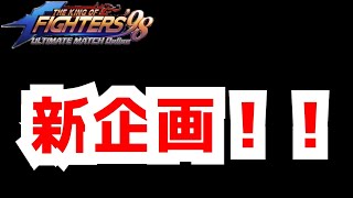 新企画!!【KOF98UMOL】昔のアカウントで下克上!【 The King Of Fighters'98 UMOL】