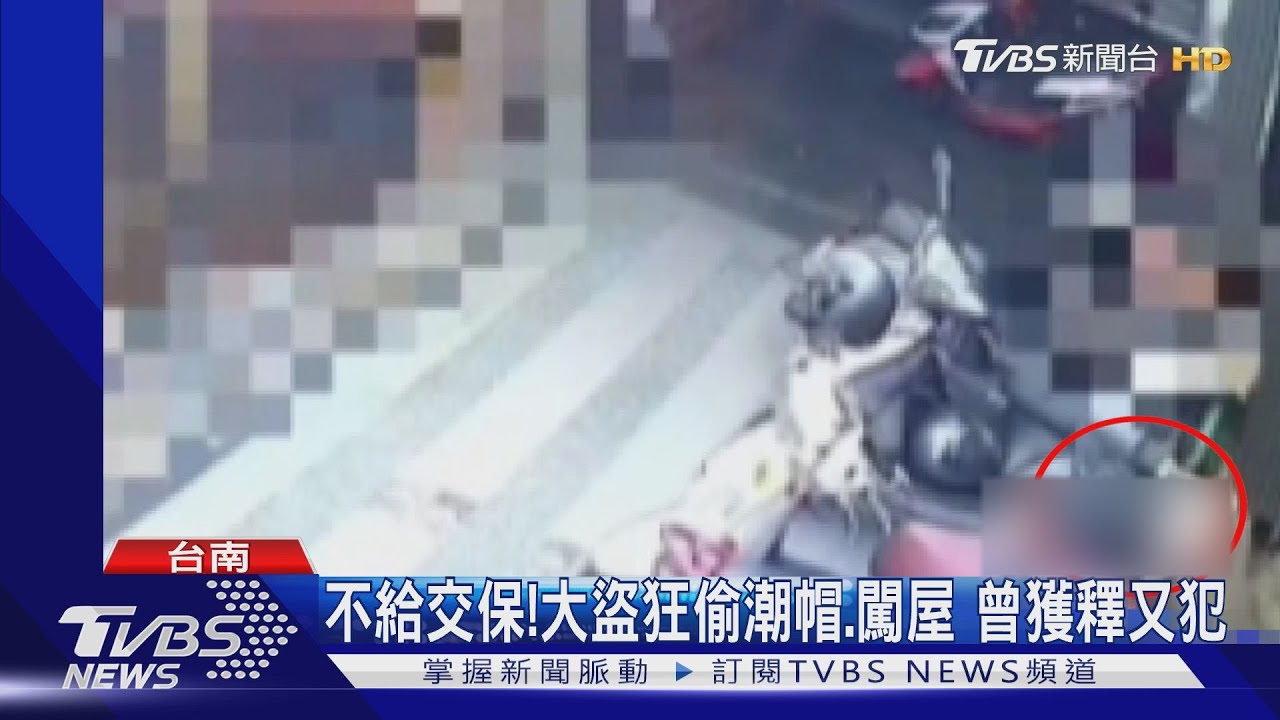 不給你交保了!大盜狂偷潮帽、闖屋竊盜 曾獲釋又犯