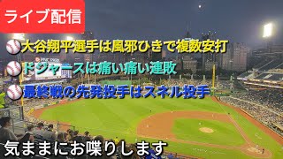 【ライブ配信】⚾️大谷翔平選手は風邪ひきでマルチヒット⚾️ドジャースは痛い痛い連敗⚾️最終戦の先発投手はスネル投手⚾️気ままにお喋りします⚾️Shinsuke Handyman がライブ配信中！