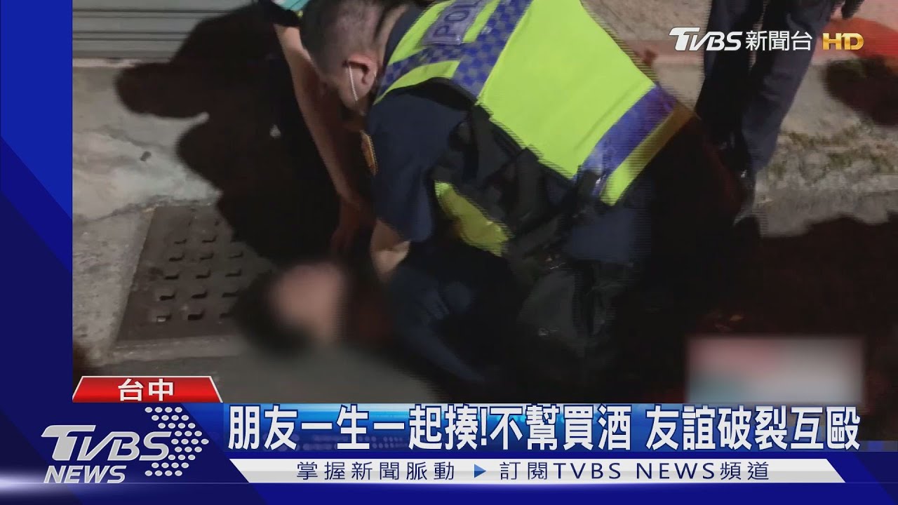 朋友一生一起揍！不幫買酒　友誼破裂互毆