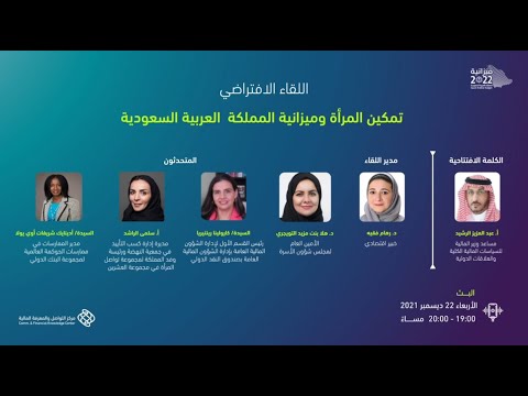 لقاء تمكين المرأة وميزانية المملكة العربية السعودية