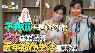 不夠濕 不是妳的錯！2大性愛法寶 更年期性生活 也可以很美好！【 如果云知道 鄭凱云 】feat. 童嵩珍老師