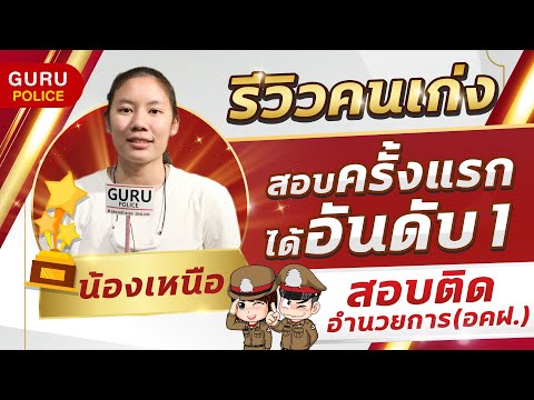 รีวิวสอบติดจากผู้เรียน Guru Academy