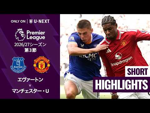 【エヴァートン v マンチェスター・U｜ショートハイライト】プレミアリーグ 2026/27 第3節