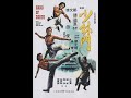 少林门 Hand Of Death 1976 1080p
