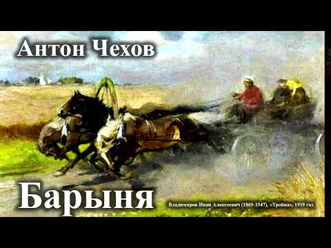 Антон Чехов. "Барыня".