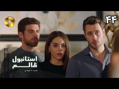 Istanbul e Zalem- Episode 44- سریال ترکی استانبول ظالم - قسمت 44 - دوبله فارسی - ورژن 90 دقیقه ای