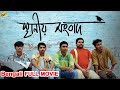 Sthaniya Sambaad 2009 Full Movie Bangla Blockbuster Movie