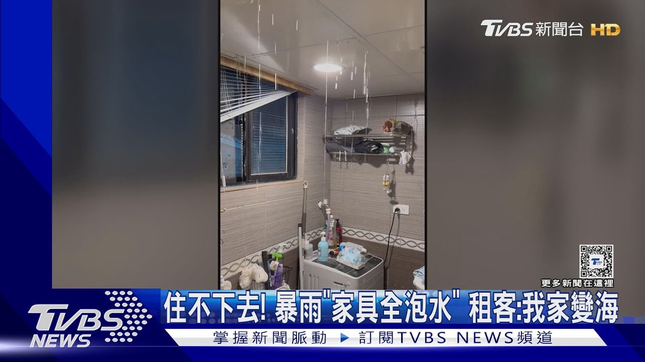 住不下去!暴雨「家具全泡水」 租客:我家變海