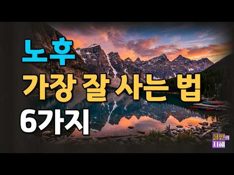 노후, 가장 잘 사는 법 6가지ㅣ명언ㅣ인생조언ㅣ오디오북ㅣ라디오북ㅣ시니어ㅣ노후ㅣ노년
