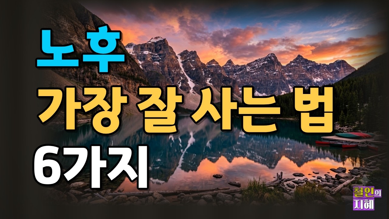 노후, 가장 잘 사는 법 6가지ㅣ명언ㅣ인생조언ㅣ오디오북ㅣ라디오북ㅣ시니어ㅣ노후ㅣ노년