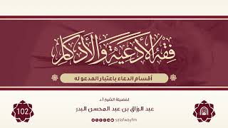 102- فقه الأدعية والأذكار - للشيخ عبد الرزاق بن عبد المحسن البدر image