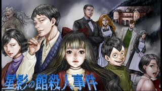 怪異ホラーミステリー×コマンド選択式アドベンチャー「星影の館殺人事件」
