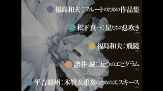 松下真一:星たちの息吹きⅠ･Ⅱ(室内楽版) / Shin-ichi MATSUSHITA