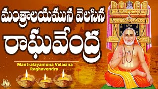 Lord Raghavendra Swamy Devotinol Songs || Ramu || Sravanthi || Swetha || Raghavendra Swamy Patalu