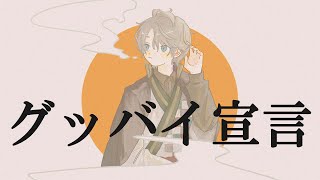 グッバイ宣言 / Covered by 甲斐田晴【毎日ワンコーラス投稿:9日目】