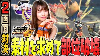 【2画面対決】部位破壊したいぃい！！ 装備を強くして先にクリアを目指す！！『モンハンP2G』#11