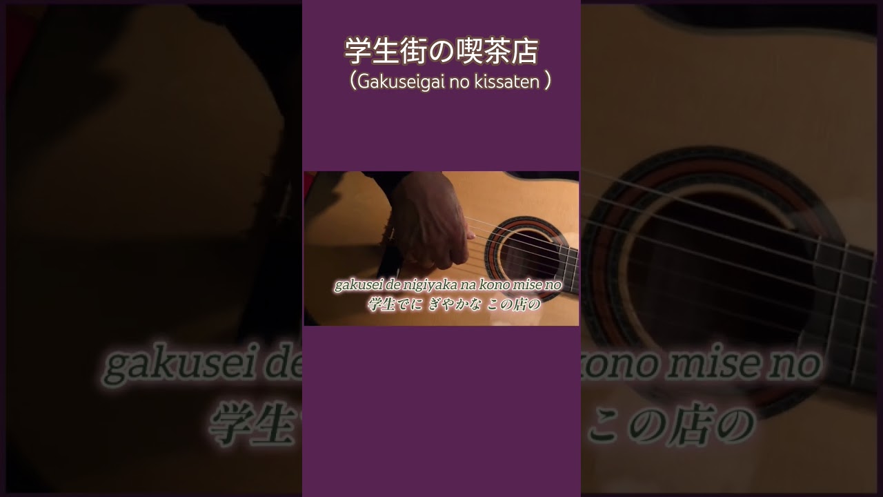 学生街の喫茶店（Gakusei gai no kissaten ）#伊藤隆guitar #shorts #ギター